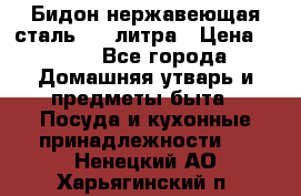 Бидон нержавеющая сталь 2,5 литра › Цена ­ 700 - Все города Домашняя утварь и предметы быта » Посуда и кухонные принадлежности   . Ненецкий АО,Харьягинский п.